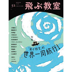 飛ぶ教室　第52号　世界一周旅行！－児童文学の冒険 [全集叢書]