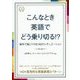 こんなとき英語でどう乗り切る!?―海外で起こりうる140のシチュエーション [単行本]