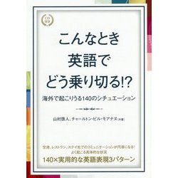 こんなとき英語でどう乗り切る!?―海外で起こりうる140のシチュエーション [単行本]