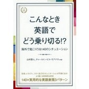 こんなとき英語でどう乗り切る!?―海外で起こりうる140のシチュエーション [単行本]