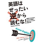 英語はぜったい逆から読むな!―単語だけわかれば、スラスラ英語が話せるようになる秘伝の書 [単行本]