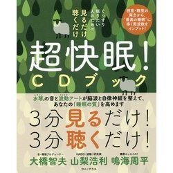 見るだけ聴くだけ超快眠!CDブック―ぐっすり眠りたい人のための [単行本]