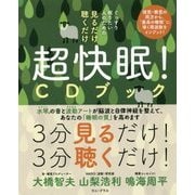 見るだけ聴くだけ超快眠!CDブック―ぐっすり眠りたい人のための [単行本]