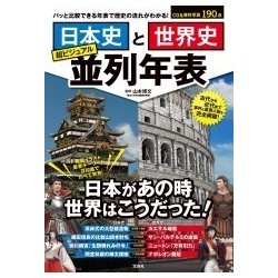 ヨドバシ Com 日本史と世界史超ビジュアル並列年表 パッと比較できる年表で歴史の流れがわかる 単行本 通販 全品無料配達