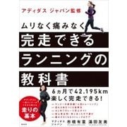 ムリなく痛みなく完走できるランニングの教科書 [単行本]