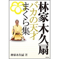 林家木久扇バカの天才まくら集（竹書房文庫 は 8-1） [文庫]