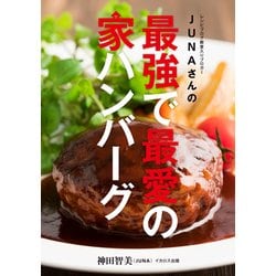 JUNAさんの最強で最愛の家ハンバーグ [単行本]