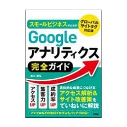 ヨドバシ.com - スモールビジネスのためのGoogleアナリティクス完全