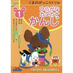 くまのがっこうドリル小学1年生 ひらがな・カタカナ・かんじ [単行本]