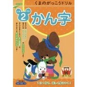 くまのがっこうドリル小学2年生 かん字 [単行本]