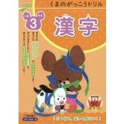 くまのがっこうドリル小学3年生 漢字 [単行本]