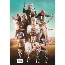 舞台 クジラの子らは砂上に歌う [DVD]