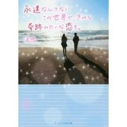 永遠なんてないこの世界で、きみと奇跡みたいな恋を。(ケータイ小説文庫―野いちご) [文庫]