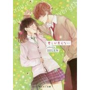 君しか見えない(野いちご文庫) [文庫]