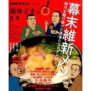 幕末維新メシ (趣味どきっ！) [ムック・その他]