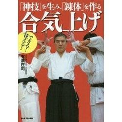 できる!使える!合気上げ―「神技」を生み、「錬体」を作る [単行本]
