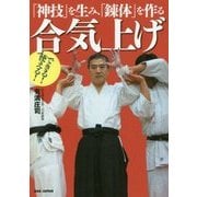 できる!使える!合気上げ―「神技」を生み、「錬体」を作る [単行本]