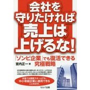 会社を守りたければ売上は上げるな!―「ゾンビ企業」でも復活できる究極戦略 [単行本]