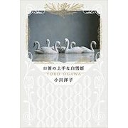 口笛の上手な白雪姫 [単行本]