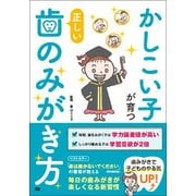 かしこい子が育つ 正しい歯のみがき方 [単行本]
