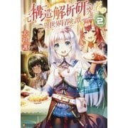 元構造解析研究者の異世界冒険譚〈2〉 [単行本]