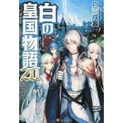 白の皇国物語〈20〉 [単行本]