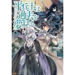 平兵士は過去を夢見る〈9〉 [単行本]