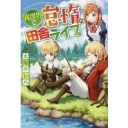 異世界で怠惰な田舎ライフ。 [単行本]