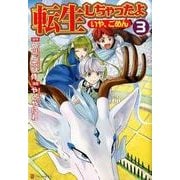 転生しちゃったよ(いや、ごめん) 3（アルファポリスCOMICS） [コミック]