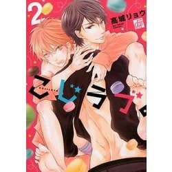 こじラブ。 2（ドラコミックス 466） [コミック]