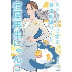 ストーリーで学ぶ最強組織づくり 宿屋再生にゃんこ [単行本]