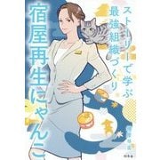 ストーリーで学ぶ最強組織づくり 宿屋再生にゃんこ [単行本]
