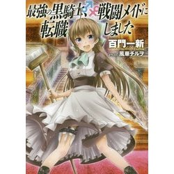 最強の黒騎士、戦闘メイドに転職しました [単行本]