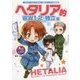 ヘタリア的WW1・2+独立編―ヘタリアAxis Powers原作ガイドブック総集編 [単行本]