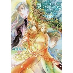 翼の帰る処 番外編―君に捧ぐ、花の冠 [単行本]