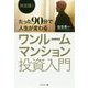 決定版!たった90分で人生が変わるワンルームマンション投資入門 [単行本]