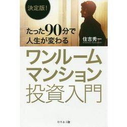 決定版!たった90分で人生が変わるワンルームマンション投資入門 [単行本]