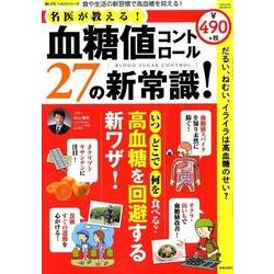血糖値コントロール27の新常識 （サクラムック（楽LIFEヘルスシリーズ）） [ムック・その他]