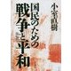 国民のための戦争と平和 [単行本]