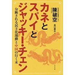 カネとスパイとジャッキー・チェン―分断される民主化運動と中国の行く末 [単行本]