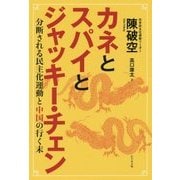 カネとスパイとジャッキー・チェン―分断される民主化運動と中国の行く末 [単行本]