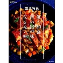 笠原将弘 僕の和食、思い出の味 伝えたい味 [ムック・その他]