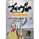 ブギウギ専務DVD vol.7 ブギウギ 奥の細道 第二幕～奥尻 旅立ちの章～ [DVD]