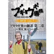 ブギウギ専務DVD vol.7 ブギウギ 奥の細道 第二幕～奥尻 旅立ちの章～