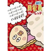 ZIP! presents 朝だよ!貝社員 ベストセレクション レッド
