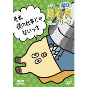 ZIP! presents 朝だよ!貝社員 ベストセレクション グリーン