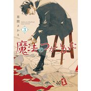 魔法のつかいかた　3<第３巻>(ウィングス・コミックス) [コミック]