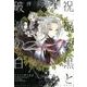 祝福の黒と破滅の白 VOLUME3（WINGS COMICS ドラゴン騎士団2） [コミック]