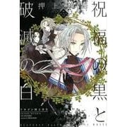 祝福の黒と破滅の白 VOLUME3（WINGS COMICS ドラゴン騎士団2） [コミック]