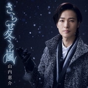 さらせ冬の嵐